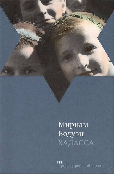 Хадасса