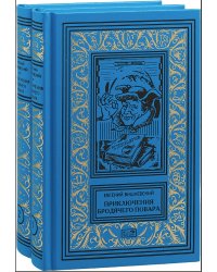 Приключения бродячего повара. В 2-х томах (количество томов: 2)