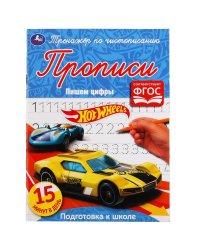 Прописи "Hot Wheels. Пишем цифры"