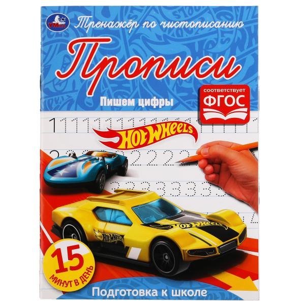 Прописи "Hot Wheels. Пишем цифры"