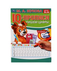 IQ-прописи "М.А. Жукова. Пишем цифры"