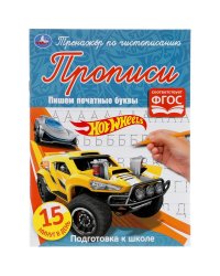 Прописи "Hot Wheels. Пишем печатные буквы"