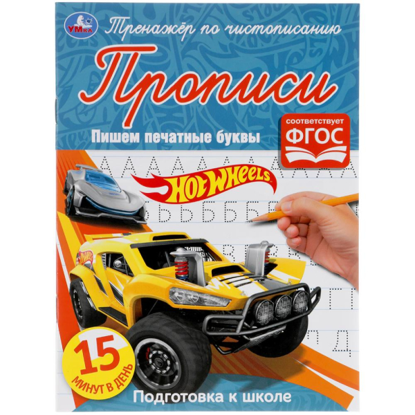 Прописи "Hot Wheels. Пишем печатные буквы"