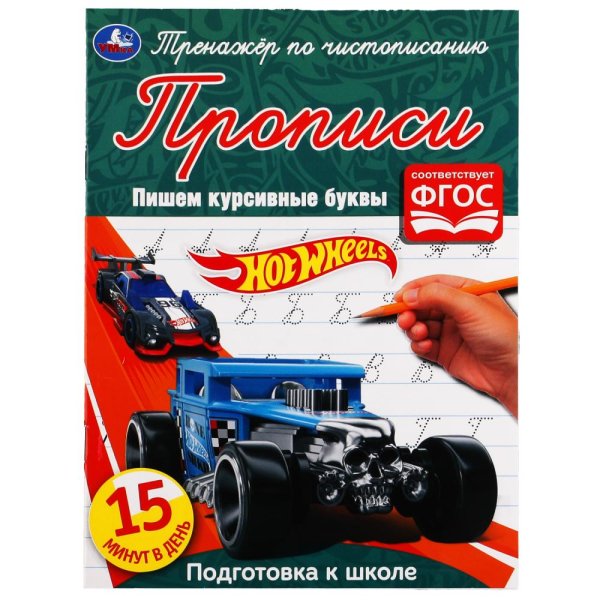 Прописи "Hot Wheels. Пишем курсивные буквы"