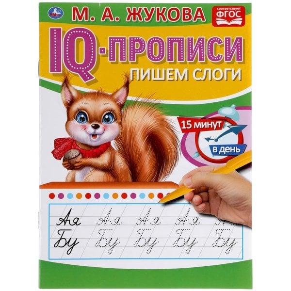 IQ-прописи "М.А. Жукова. Пишем слоги"
