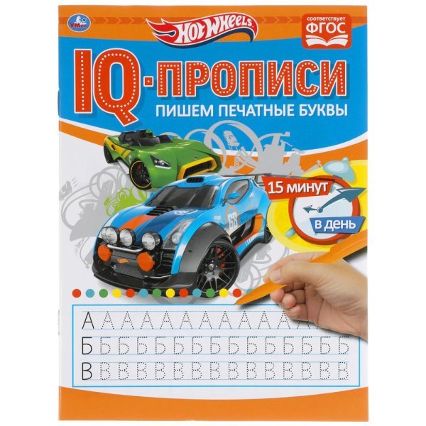 IQ-прописи "Hot Wheels. Пишем печатные буквы"