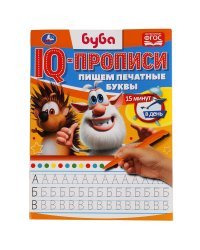 IQ-прописи "Буба. Пишем печатные буквы"