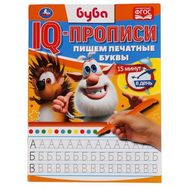 Прописи IQ-прописи "Буба. Пишем печатные буквы"