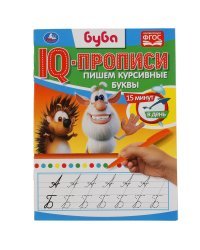 IQ-прописи "Буба. Пишем курсивные буквы" (16 страниц)