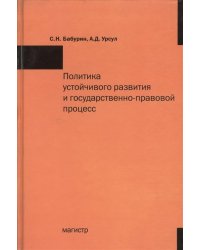 Политика устойчивого развития и государственно-правовой процесс