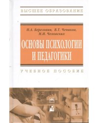 Основы психологии и педагогики. Учебное пособие