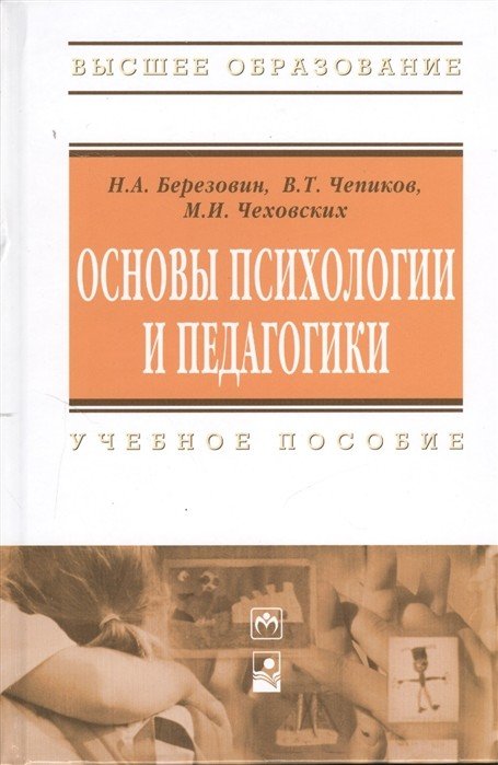 Основы психологии и педагогики. Учебное пособие
