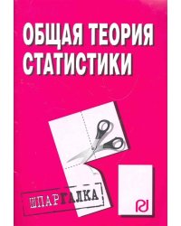 Общая теория статистики. Шпаргалка разрезная