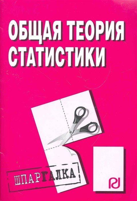 Общая теория статистики. Шпаргалка разрезная