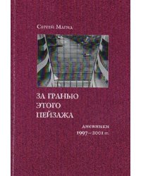 За гранью этого пейзажа. Дневники 1997-2001 гг.