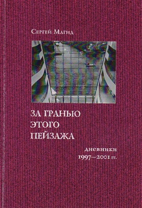 За гранью этого пейзажа. Дневники 1997-2001 гг.