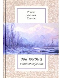 Зов Юкона
