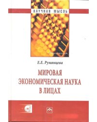 Мировая экономическая наука в лицах (+ CD-ROM)