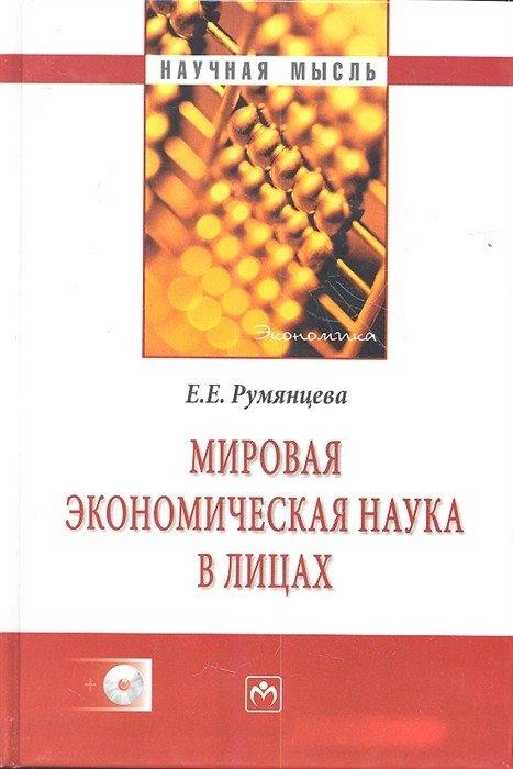 Обложка книги «Мировая экономическая наука в лицах (+ CD-ROM)» — Румянцева Е.Е., ISBN 9785160037578