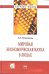Обложка книги «Мировая экономическая наука в лицах (+ CD-ROM)» — Румянцева Е.Е., ISBN 9785160037578