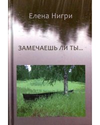 Замечаешь ли ты... Стихотворения