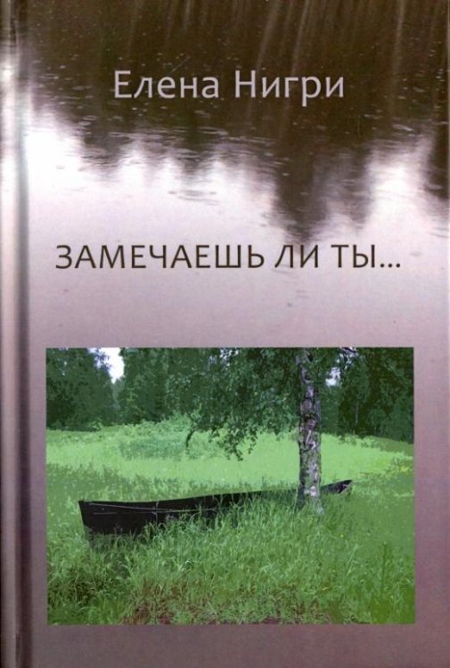 Замечаешь ли ты... Стихотворения