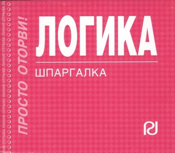 Логика. Шпаргалка