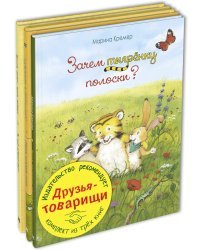 Друзья-товарищи. Тематический набор из трёх книг (количество томов: 3)