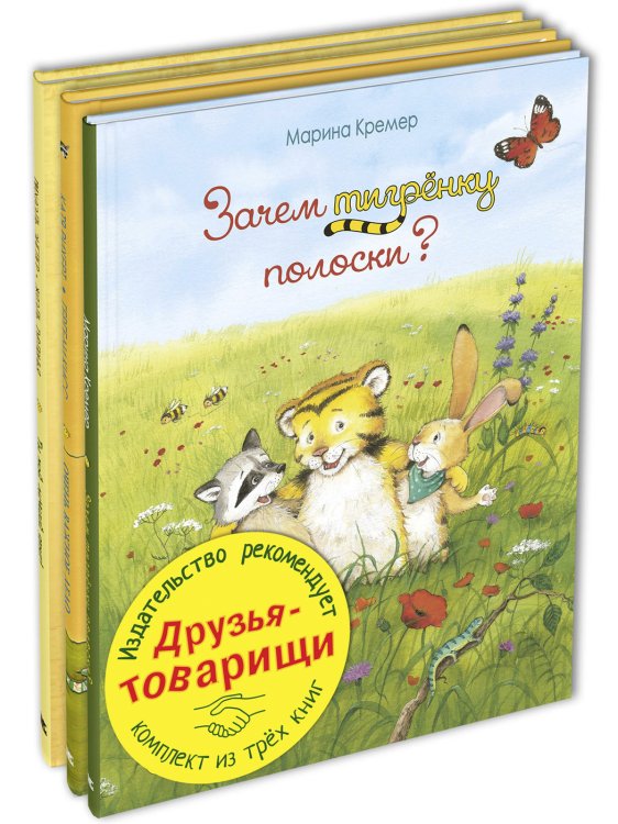 Друзья-товарищи. Тематический набор из трёх книг (количество томов: 3)