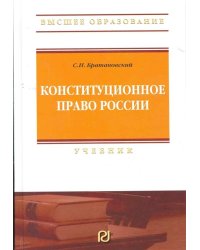 Конституционное право России