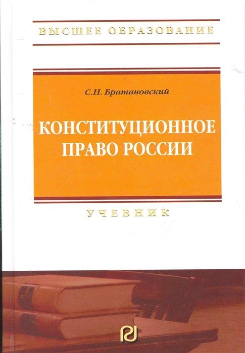 Обложка книги «Конституционное право России» — Братановский С.Н., ISBN 9785369006641