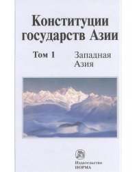 Конституции государств Азии. В 3-х томах. Том 1. Западная Азия