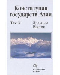 Конституции государств Азии. В 3-х томах. Том 3. Дальний Восток