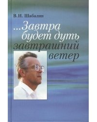 ... Завтра будет дуть завтрашний ветер. Разговор о Времени