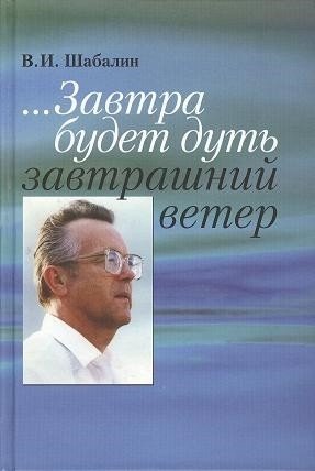 ... Завтра будет дуть завтрашний ветер. Разговор о Времени