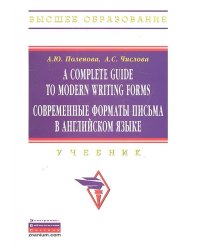 A Complete Guide to Modern Writing Forms. Современные форматы письма в английском языке