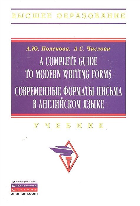 A Complete Guide to Modern Writing Forms. Современные форматы письма в английском языке