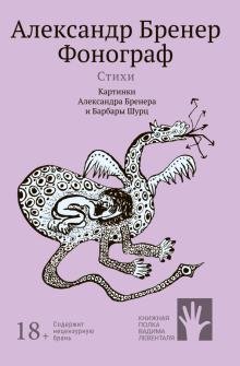 Обложка книги «Фонограф. Стихи» — Бренер А., ISBN 9785907358577