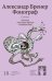 Обложка книги «Фонограф. Стихи» — Бренер А., ISBN 9785907358577