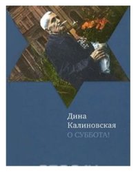 О суббота!