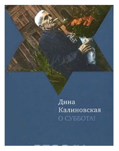 Обложка книги «О суббота!» — Калиновская Д., ISBN 9785751606763