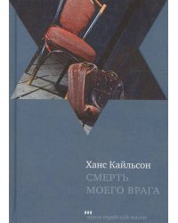 Смерть моего врага