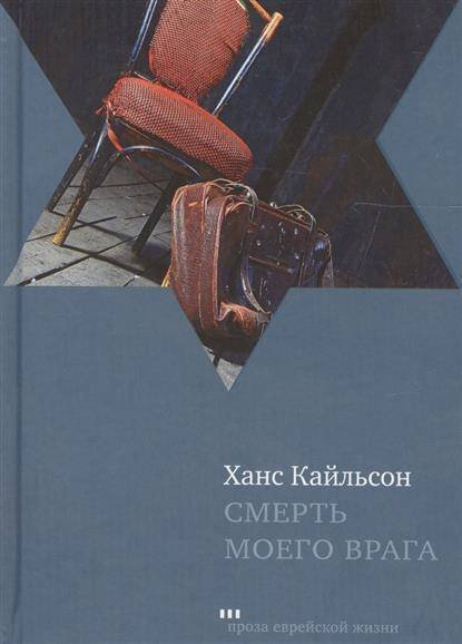 Смерть моего врага