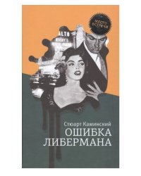 Ошибка Либермана