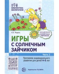 Игры с зайчиком. Программа индивидуального развития для детей 4—5 лет. Часть 2