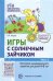 Игры с зайчиком. Программа индивидуального развития для детей 4—5 лет. Часть 2