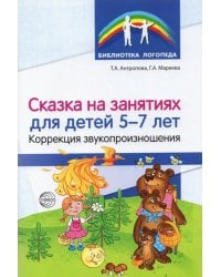 Сказка на занятиях для детей 5—7 лет. Коррекция звукопроизношения