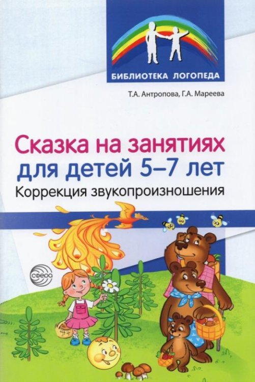Сказка на занятиях для детей 5—7 лет. Коррекция звукопроизношения