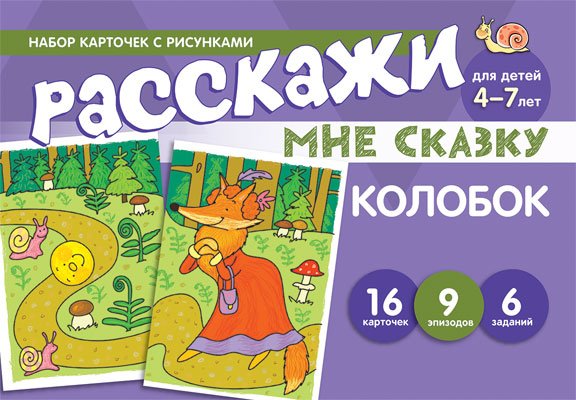 Обложка книги «Набор карточек с рисунками. Расскажи мне сказку. Колобок. Для детей 4-7 лет», ISBN 9785994925782