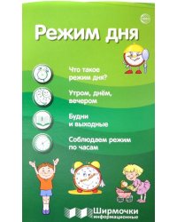 Режим дня